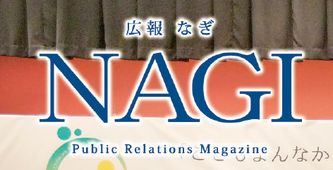 広報NAGI 2023年12月号（805号）
