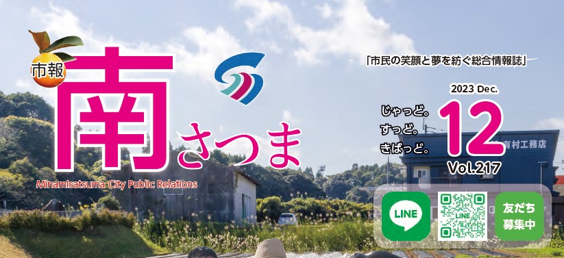 市報南さつま 令和5年12月号（vol.217）