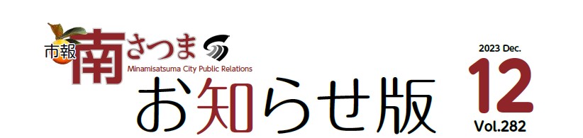 市報南さつま お知らせ版12月号（vol.282）