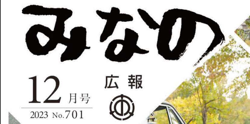 広報みなの 令和5年12月号