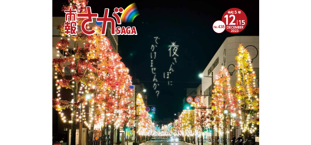 市報さが 令和5年12月15日号