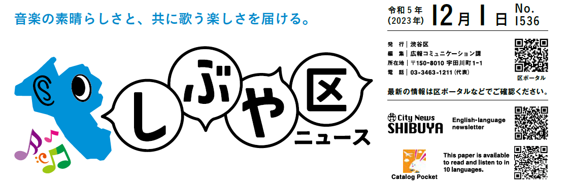 しぶや区ニュース 令和5年（2023年）12月1日号