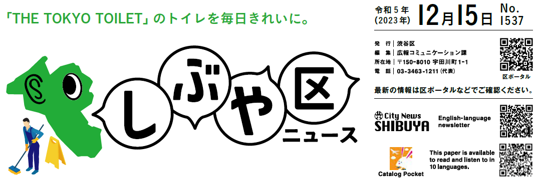 しぶや区ニュース 令和5年（2023年）12月15日号