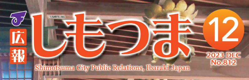 広報しもつま 令和5年12月号
