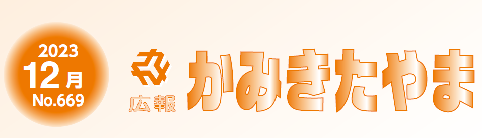 広報かみきたやま 令和5年12月号（No.669）