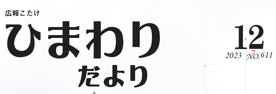 広報こたけ ひまわりだより 令和5年12月号