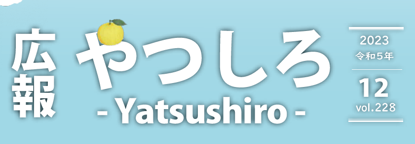 広報やつしろ 2023年12月号