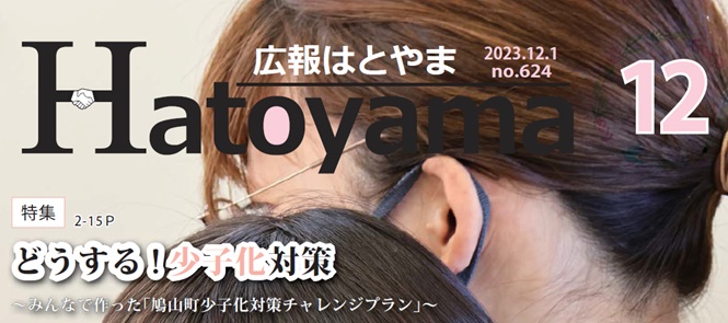 広報はとやま 令和5年12月号