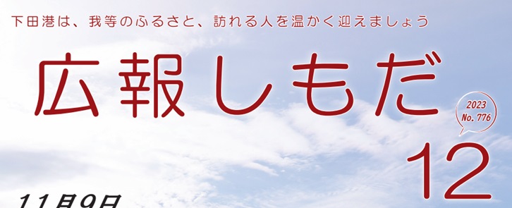 広報しもだ 2023年12月号No.776