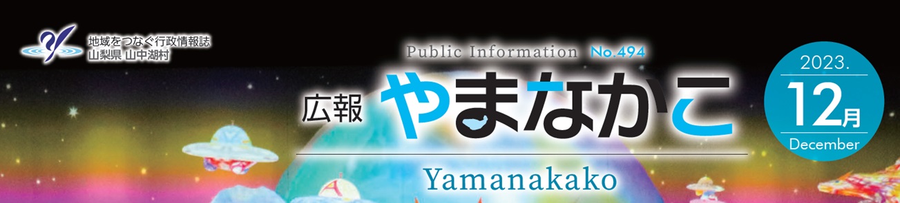 広報やまなかこ 令和5年12月号