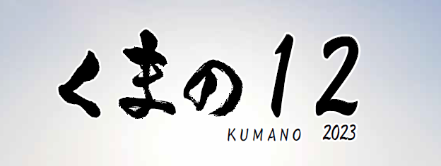 広報くまの 令和5年12月号 No.219
