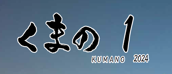 広報くまの 令和6年1月号 No.220
