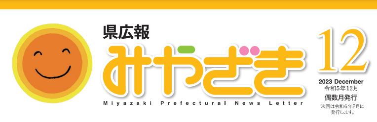 県広報みやざき 令和5年12月号