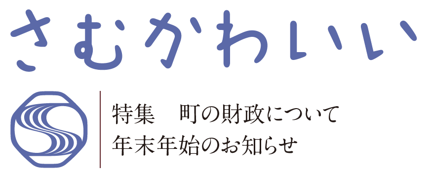 広報さむかわ 2023年12月号