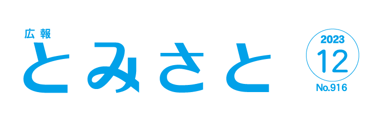 広報とみさと 令和5年12月号