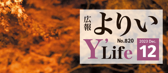 広報よりい 令和5年12月号