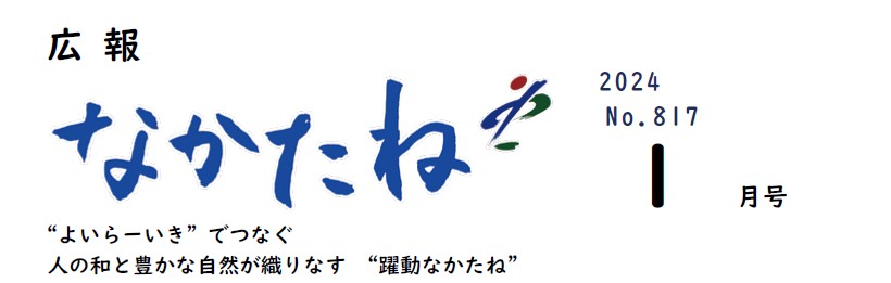 広報なかたね 令和6年（2024）1月号