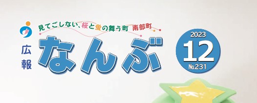 広報なんぶ 2023年12月号