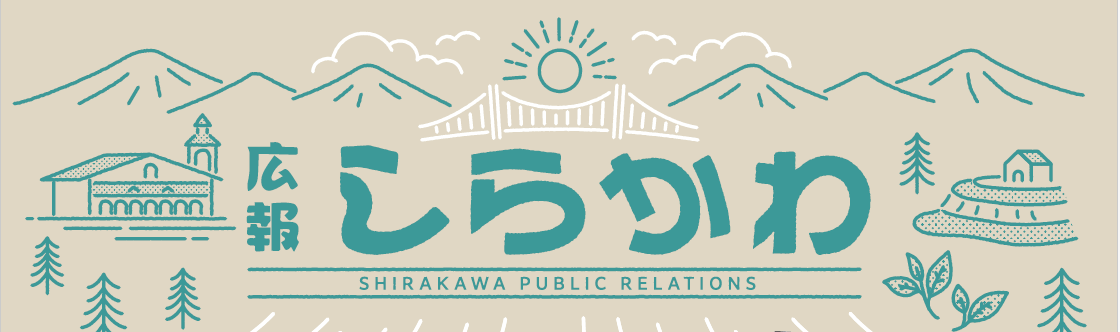 広報しらかわ 2023年12月号