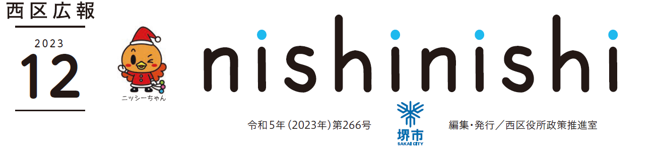 堺市西区広報紙 2023年12月号