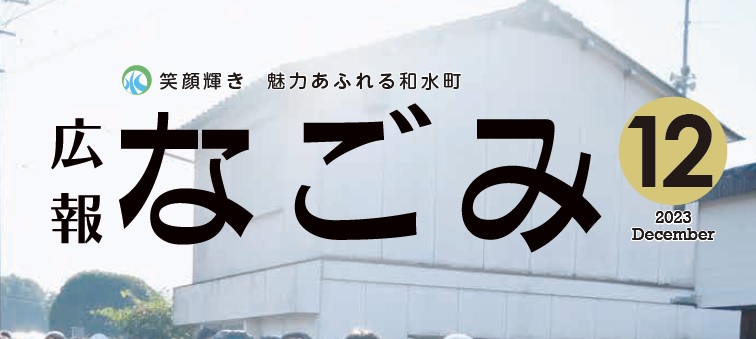 広報なごみ 2023年12月号