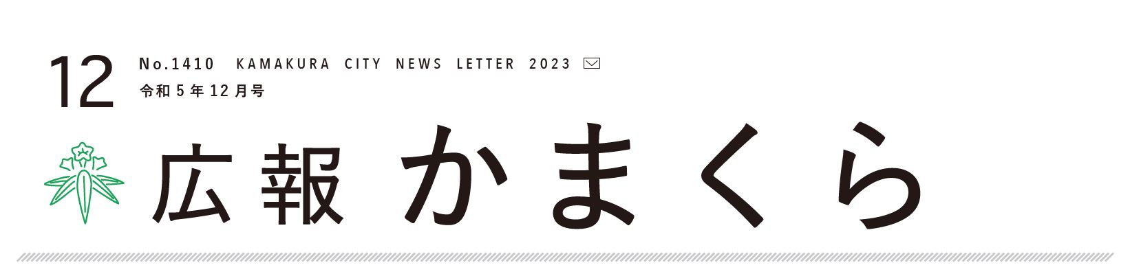 広報かまくら 2023年12月1日号