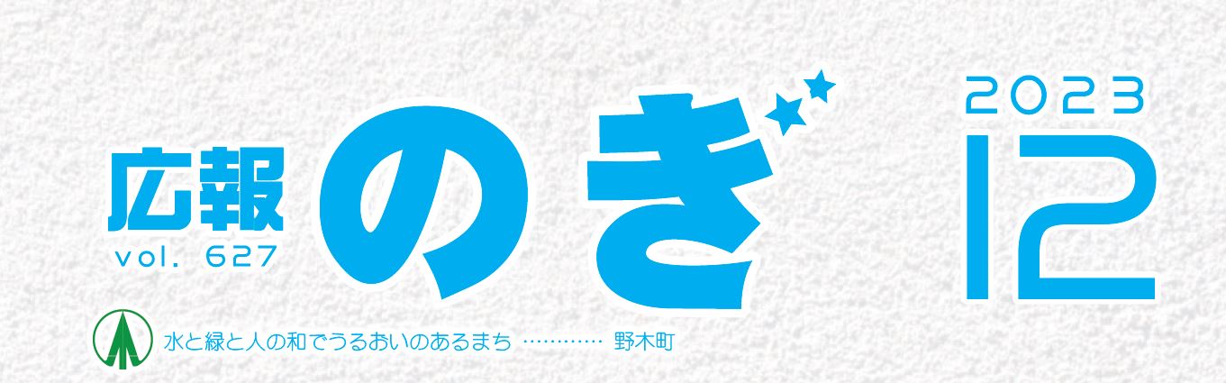 広報のぎ 2023年12月号