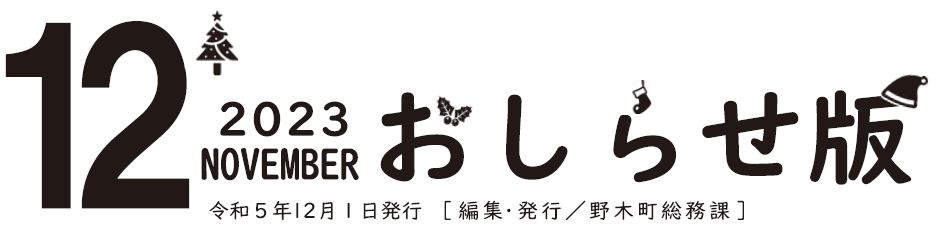 広報のぎ おしらせ版 2023年12月号