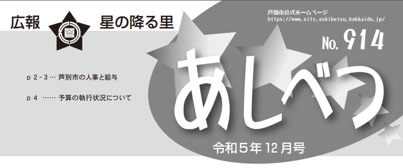 広報星の降る里あしべつ 令和5年12月号