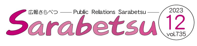 広報さらべつ 令和5年12月号