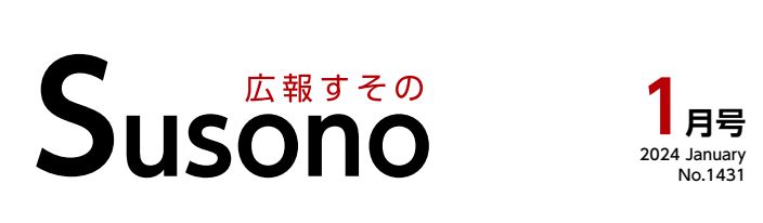 広報すその 令和6年1月号