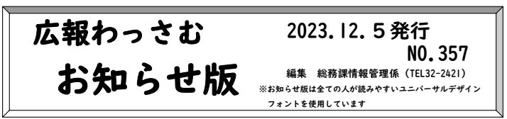 広報わっさむ お知らせ版 令和5年12月5日号