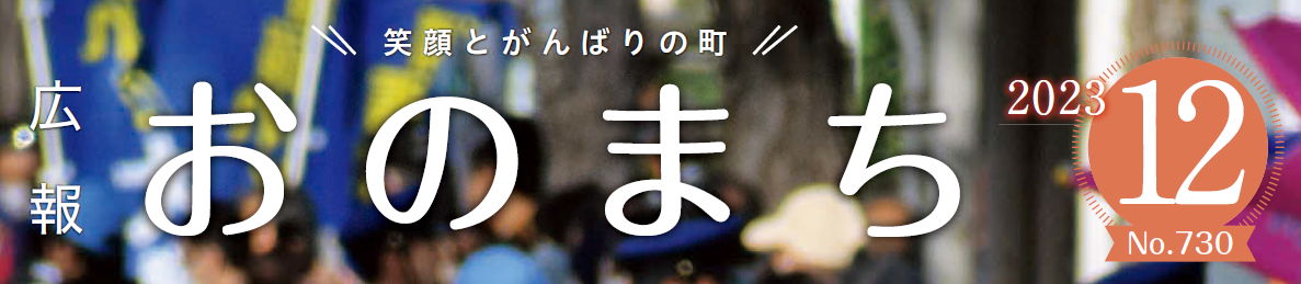 広報おのまち 令和5年12月号