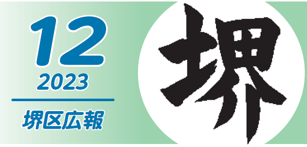 堺市堺区広報紙 2023年12月号