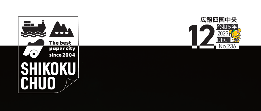 広報 四国中央 2023年12月号 No.236