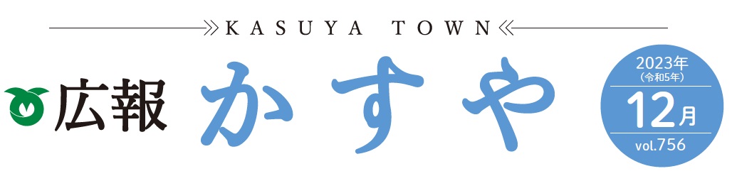 広報かすや 令和5年12月号