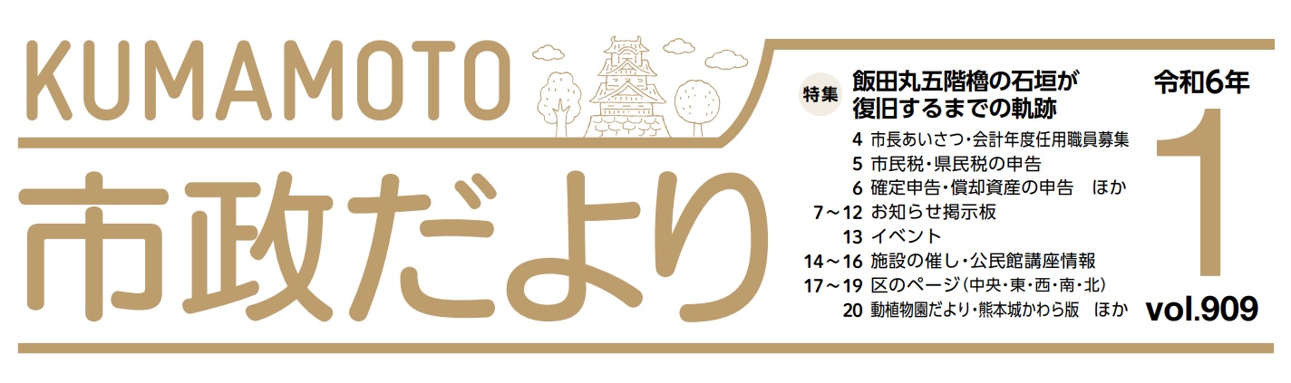 くまもと市政だより 中央区版 2024年1月号 Vol.909