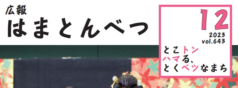 広報はまとんべつ 12月号（令和5年12月10日発行）Vol.643