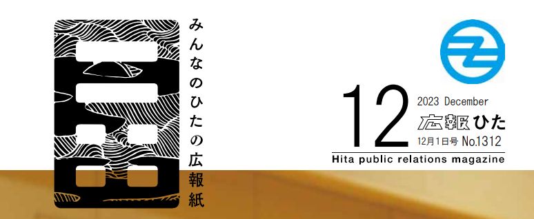 広報ひた 令和5年12月1日号