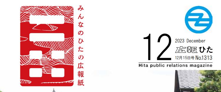 広報ひた 令和5年12月15日号