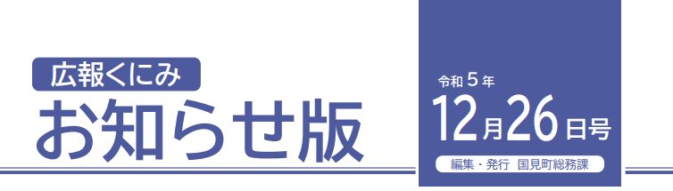 広報くにみ お知らせ版 令和5年12月26日号