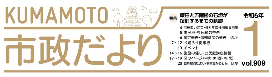 くまもと市政だより 南区版 2024年1月号 Vol.909