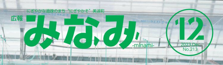 広報みなみ 2023年12月号