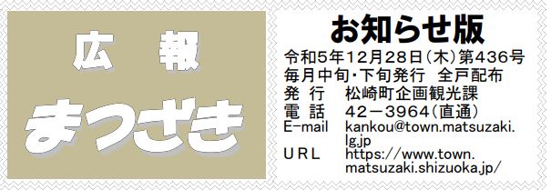 広報まつざき お知らせ版 第436号 令和5年12月28日(木)