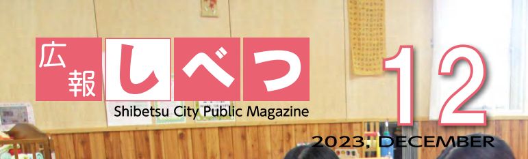 広報しべつ 令和5年12月1日号（No.220号）