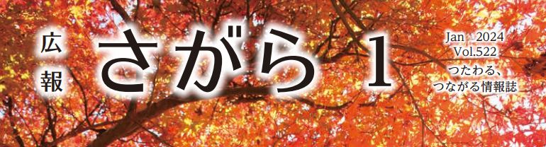 広報さがら Vol.522 2024年1月号