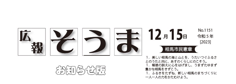 広報そうま （令和5年12月15日号）