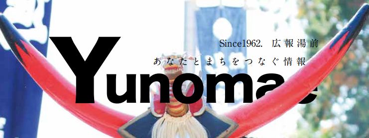 広報ゆのまえ 2023年12月号