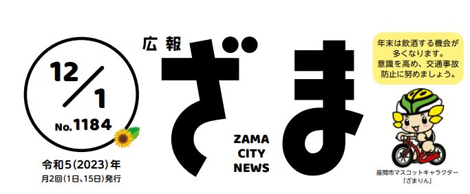 広報ざま 2023年12月1日号