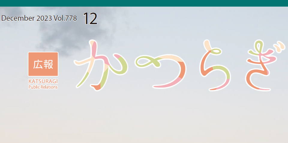 広報かつらぎ 令和5年12月号
